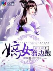 玄王在上，嫡女溜邊跑