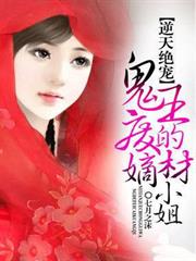 逆天絕寵：鬼王的廢材嫡小姐