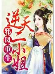 邪鳳重生：逆天二小姐