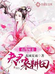 農門辣妻：夫君，來耕田