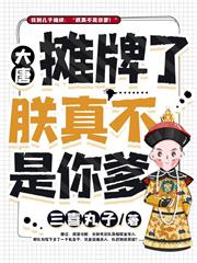 大唐：攤牌了朕真不是你爹