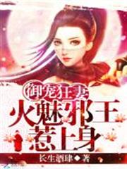 御寵狂妻：火魅邪王惹上身