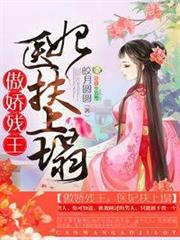 傲嬌殘王，醫妃扶上塌