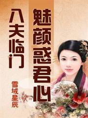 八夫臨門：魅顏惑君心