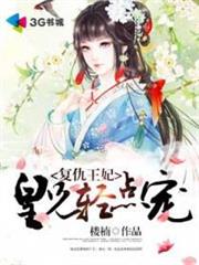 復仇王妃，皇兄輕點寵