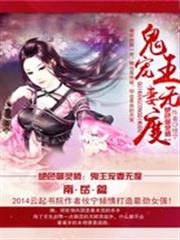 絕色御靈師：鬼王寵妻無度