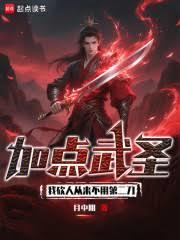 加點武聖：我砍人從來不用第二刀