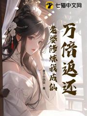 萬倍返還：老婆修煉我成仙