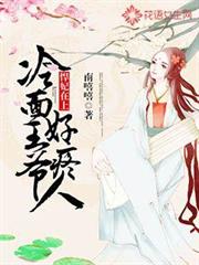 悍妃在上：冷麵王爺好疼人