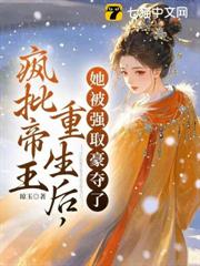 瘋批帝王重生後，她被強取豪奪了
