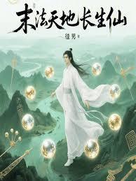 末法天地長生仙