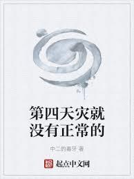 第四天災就沒有正常的