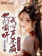 她們偷聽我心聲殺瘋，我負責吃瓜