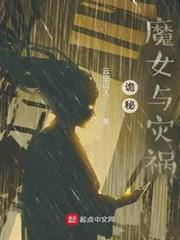 詭秘：魔女與災禍