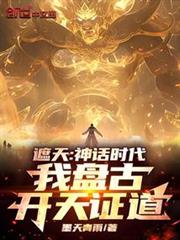 遮天：神話時代，我盤古開天證道