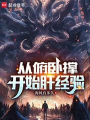 從伏地挺身開始肝經驗