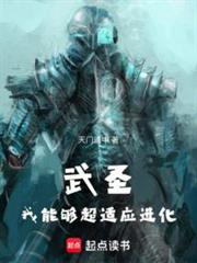 武聖：我能夠超適應進化