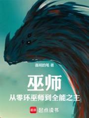巫師：從零環巫師到全能之主