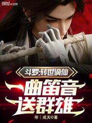 斗羅：轉世謫仙，一曲笛音送群雄