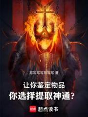 讓你鑑定物品，你選擇提取神通？