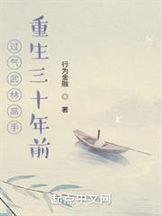 過氣武林高手重生三十年前