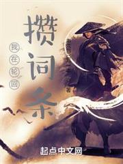 我在輪迴攢詞條