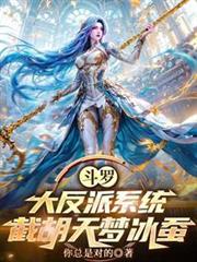 斗羅：大反派系統，截胡天夢冰蠶
