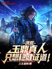 洪荒：玉鼎真人，只想穩健證道！