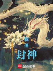鯨落封神