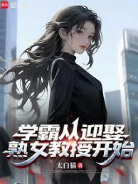 學霸從迎娶女教授開始