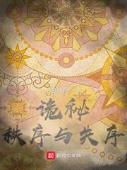 詭秘：秩序與失序