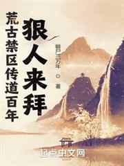 荒古禁區傳道百年，狠人來拜