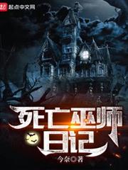 死亡巫師日記