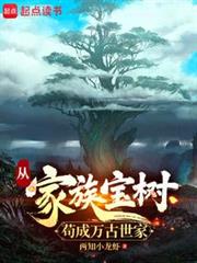 從家族寶樹苟成萬古世家
