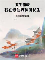 共生面板，我在修仙界種田長生