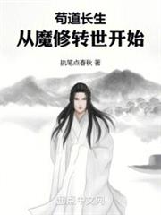 苟道長生：從魔修轉世開始
