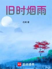 舊時煙雨