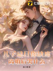 他攜女奔赴白月光，她轉身離婚萬眾矚目