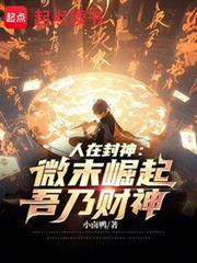 人在封神：微末崛起，吾乃財神