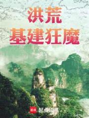 洪荒基建狂魔