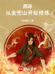 西遊：從金兜山開始修煉