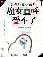 文化入侵修仙界，仙子直播卷三界
