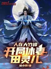 人在大竹峰，開局休妻田靈兒！