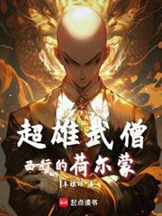 西遊：魔鬼筋肉僧