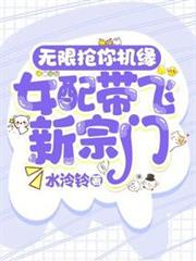 炮灰宗門收我為徒後，全員飛升了
