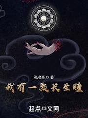 我有一顆長生瞳