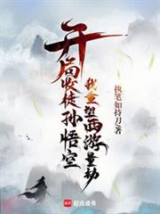 開局收徒孫悟空，我重塑西遊量劫