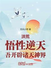 洪荒：悟性逆天，吾開闢諸天神界