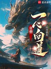 貧僧一心向道