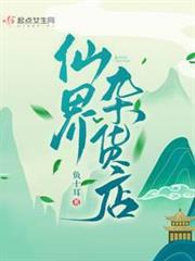 仙界雜貨店